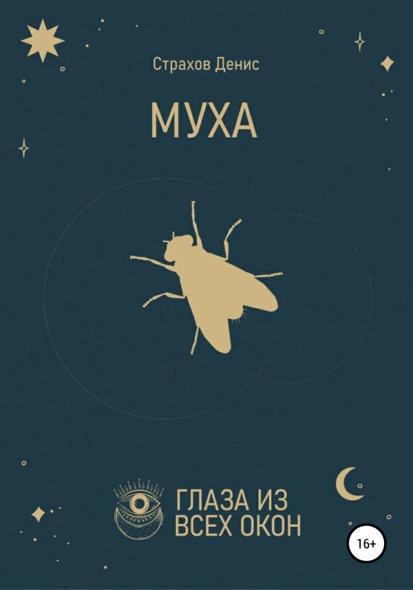 Обложка книги «Муха»