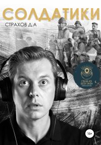 Обложка книги «Солдатики»