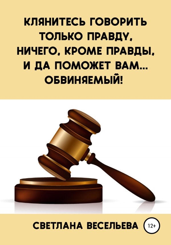 Обложка книги «Клянитесь говорить только правду, ничего, кроме правды, и да поможет вам… обвиняемый!»