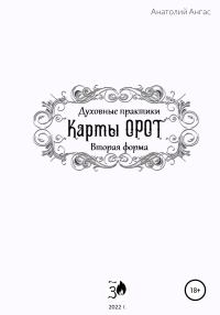 Обложка книги «Духовные практики. Карты Орот. Вторая форма»