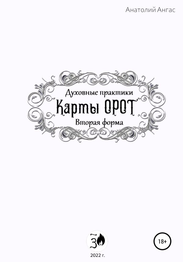 Обложка книги «Духовные практики. Карты Орот. Вторая форма»