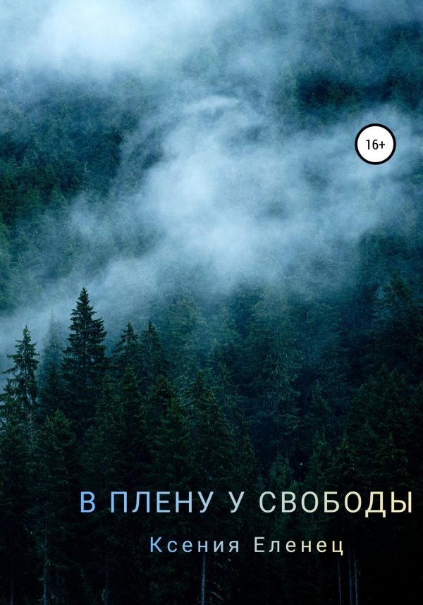 Обложка книги «В плену у свободы»