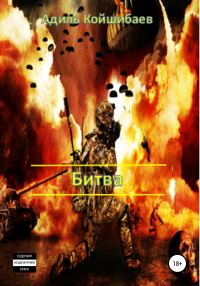 Обложка книги «Битва»