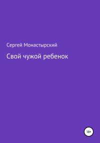 Обложка книги «Свой чужой ребенок»