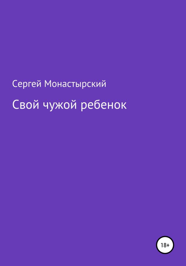 Обложка книги «Свой чужой ребенок»