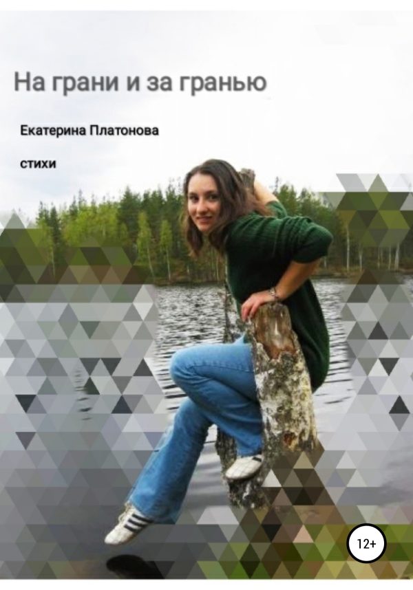 Обложка книги «На грани и за гранью. Сборник стихов»
