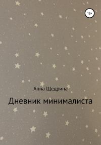 Обложка книги «Дневник минималиста»