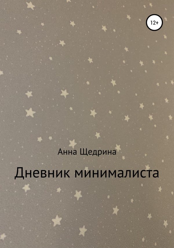 Обложка книги «Дневник минималиста»