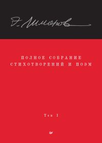 Обложка книги «Полное собрание стихотворений и поэм. Том I»
