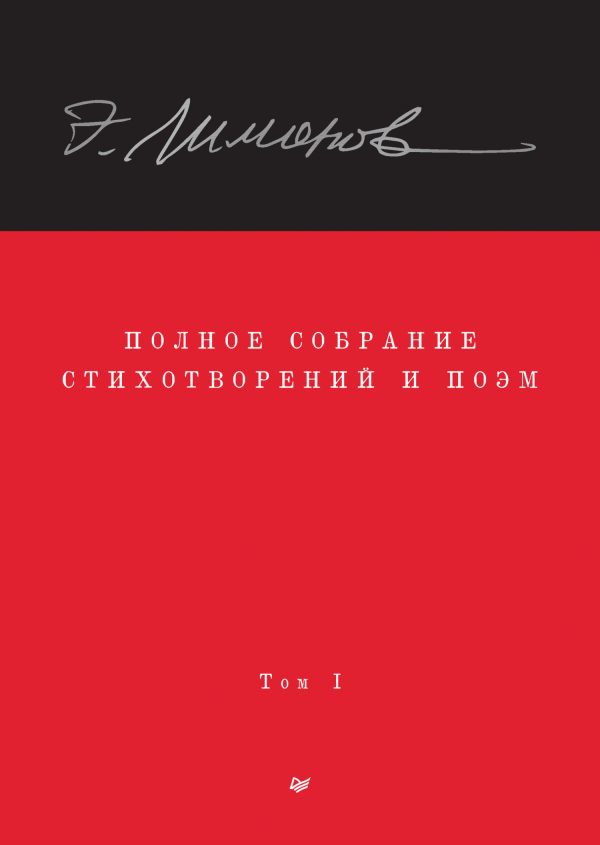 Обложка книги «Полное собрание стихотворений и поэм. Том I»