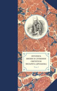 Обложка книги «Летопись жизни и служения святителя Филарета (Дроздова). Том I. 1782–1825 гг.»