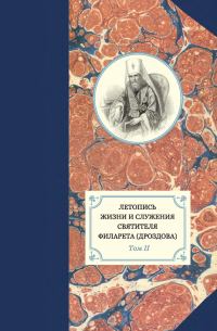 Обложка книги «Летопись жизни и служения святителя Филарета (Дроздова). Том II. 1826–1832 гг.»