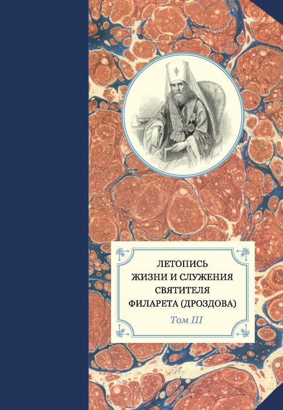 Обложка книги «Летопись жизни и служения святителя Филарета (Дроздова). Том III. 1833–1838 гг.»