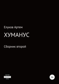 Обложка книги «Хуманус»