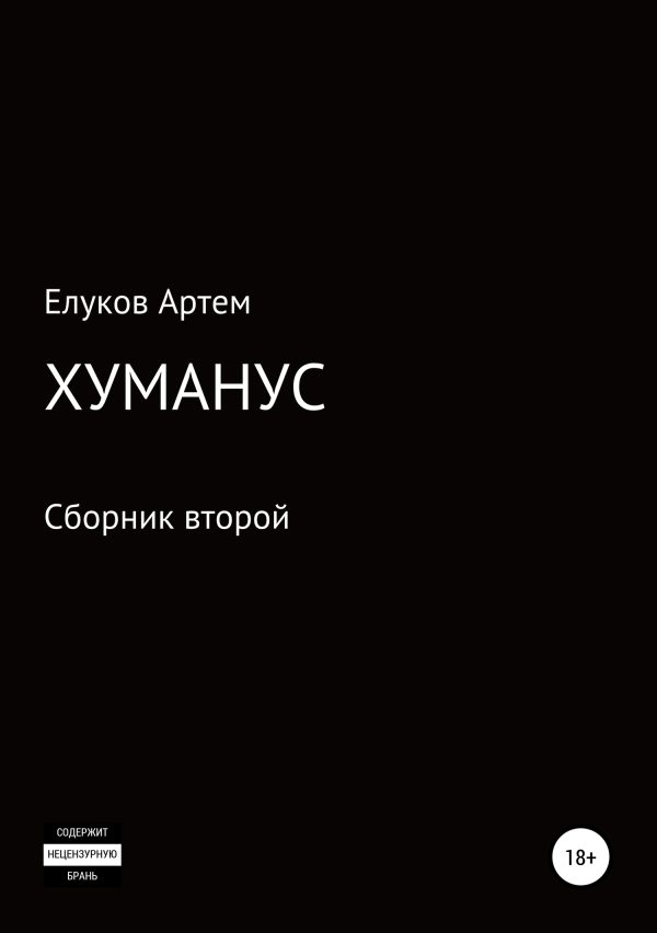 Обложка книги «Хуманус»