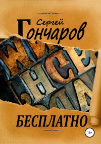 Обложка книги «Бесплатно»