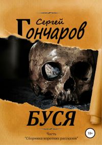 Обложка книги «Буся»