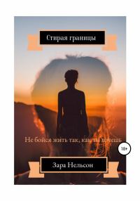 Обложка книги «Стирая границы»