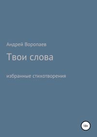 Обложка книги «Твои слова»
