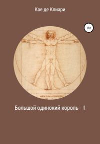 Обложка книги «Большой одинокий король 1»