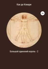 Обложка книги «Большой одинокий король 2»