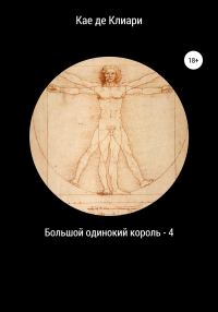 Обложка книги «Большой одинокий король 4»