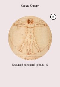 Обложка книги «Большой одинокий король 5»