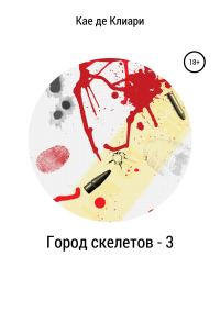 Обложка книги «Город скелетов 3»