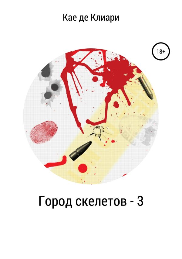Обложка книги «Город скелетов 3»