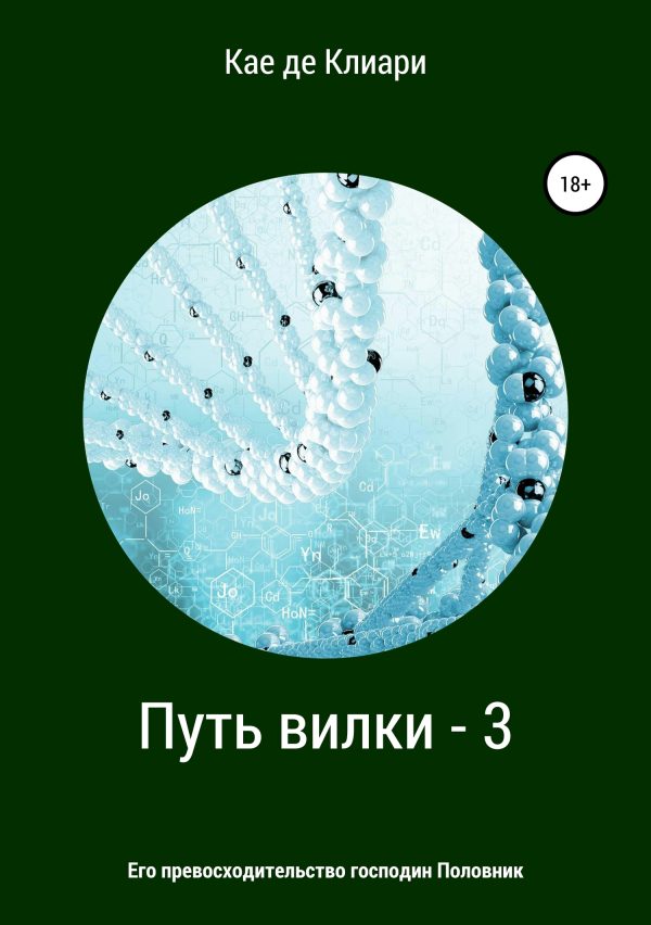 Обложка книги «Его превосходительство господин Половник»