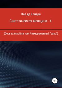 Обложка книги «Deus ex machina, или Размороженный «заяц»»
