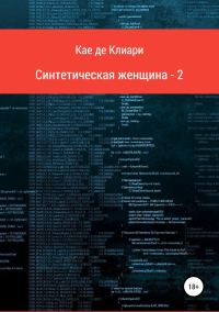 Обложка книги «Синтетическая женщина 2»
