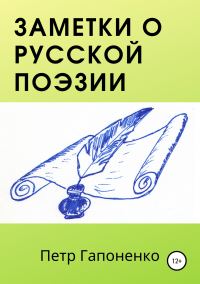 Обложка книги «Заметки о русской поэзии»