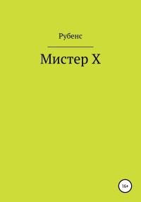 Обложка книги «Мистер Х»