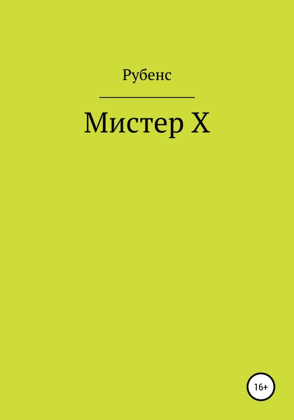 Обложка книги «Мистер Х»