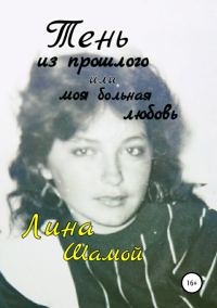 Обложка книги «Тень из прошлого, или Моя больная любовь»