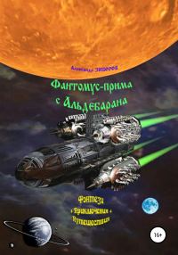 Обложка книги «Фантомус-прима с Альдебарана»