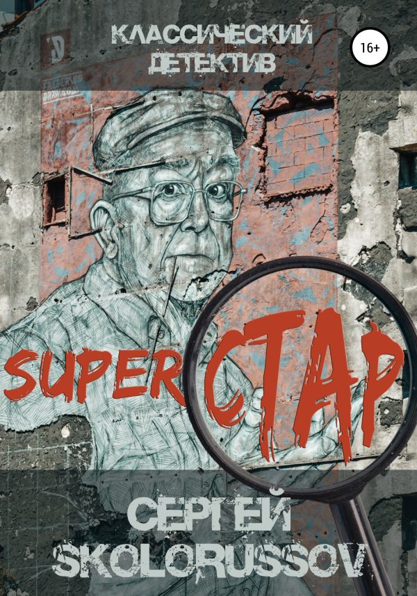 Обложка книги «Superстар»