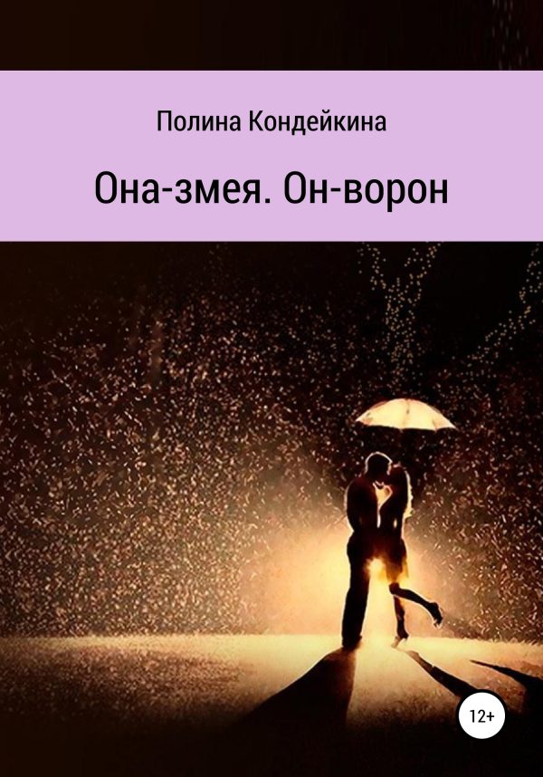 Обложка книги «Она – змея. Он – ворон»