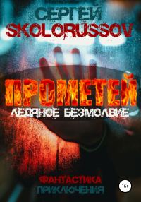 Обложка книги «Прометей. Ледяное безмолвие»