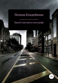 Обложка книги «Вдвоём навстречу катастрофе»