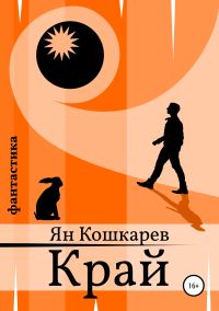Обложка книги «Край»