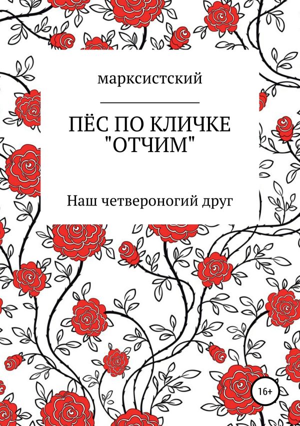 Обложка книги «Пёс по кличке Отчим»