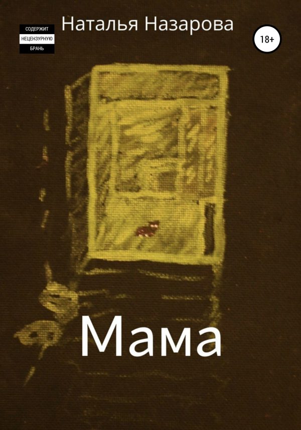 Обложка книги «Мама»
