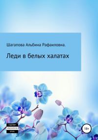 Обложка книги «Леди в белых халатах»