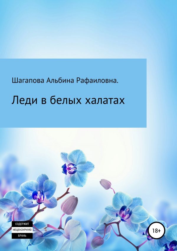 Обложка книги «Леди в белых халатах»