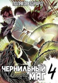 Обложка книги «Сопряжение: Чернильный маг 4»