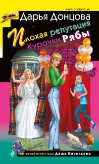 Обложка книги «Плохая репутация Курочки Рябы»