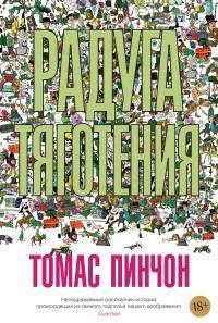 Обложка книги «Радуга тяготения»