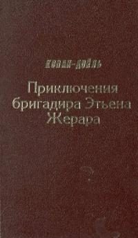 Обложка книги «Приключения бригадира Этьена Жерара»